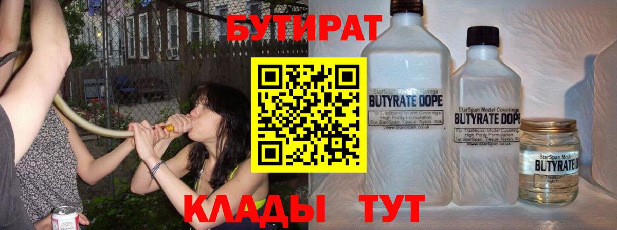 БУТИРАТ  Бутират жидкий экстази  Вход с VPN  Холмск 