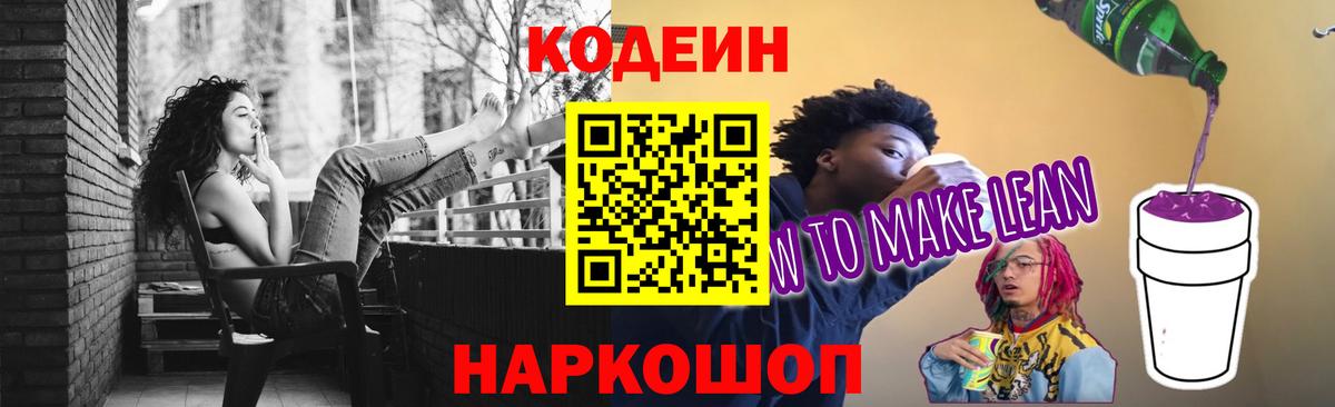 Codein напиток Lean (лин) Холмск